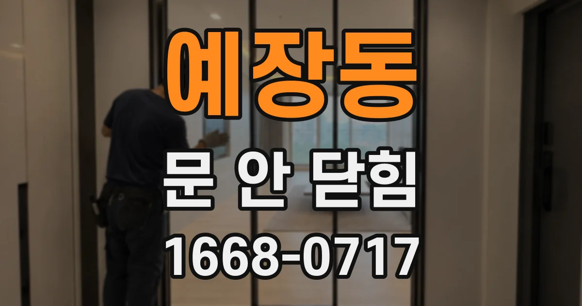 예장동 문 안 닫힘