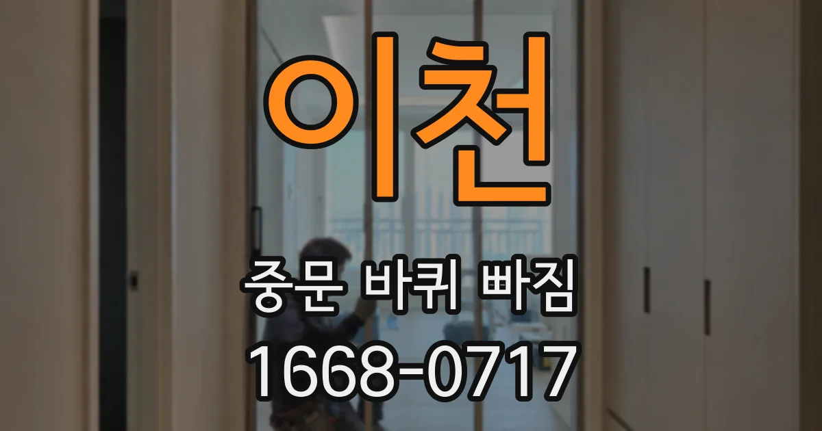 이천 중문 바퀴 빠짐