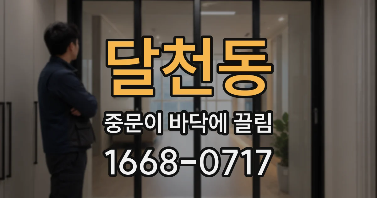 달천동 중문이 바닥에 끌림