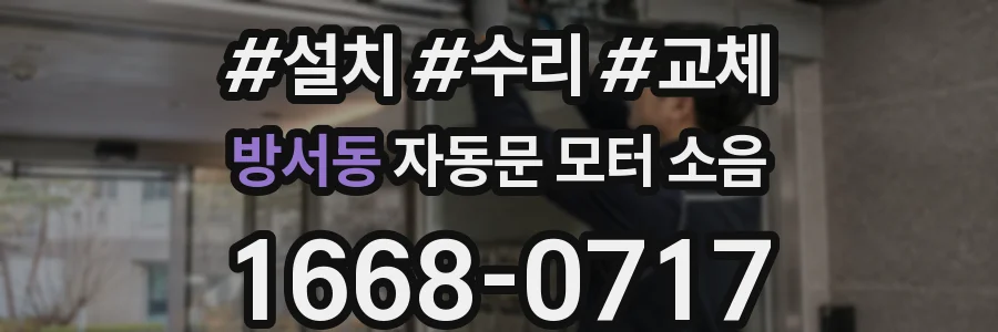 방서동 자동문 모터 소음