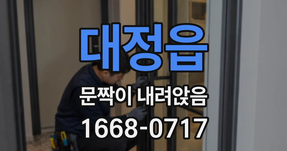 대정읍 문짝이 내려앉음