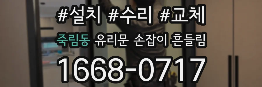 죽림동 유리문 손잡이 흔들림