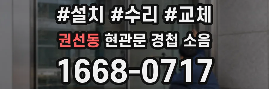 권선동 현관문 경첩 소음