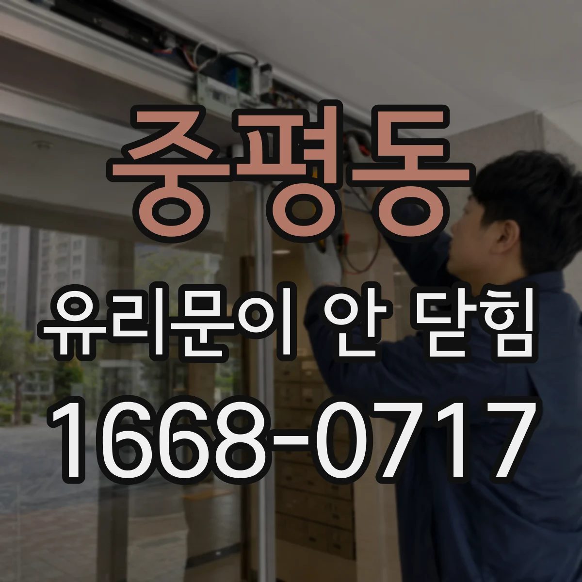 중평동 유리문이 안 닫힘