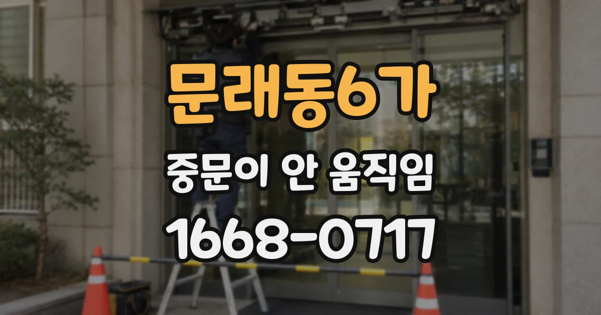문래동6가 중문이 안 움직임