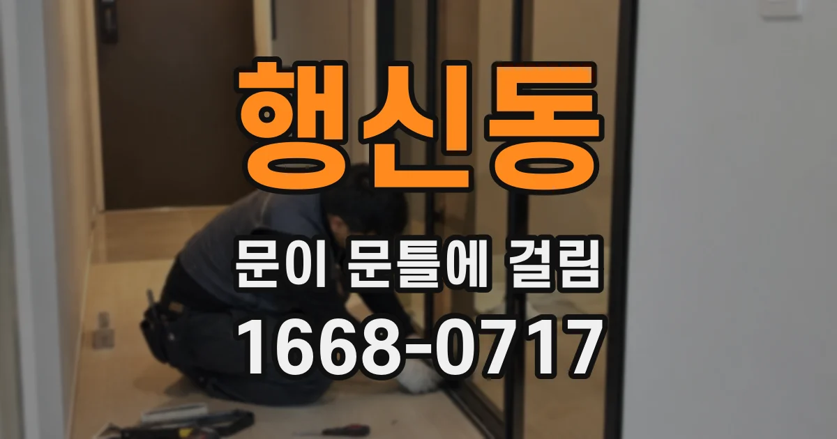 행신동 문이 문틀에 걸림