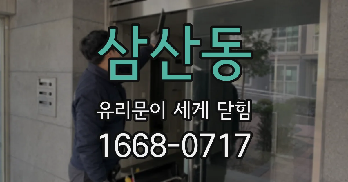 삼산동 유리문이 세게 닫힘