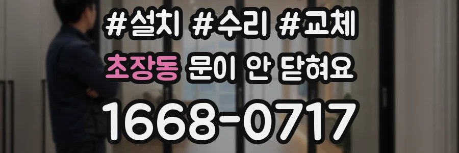 초장동 문이 안 닫혀요