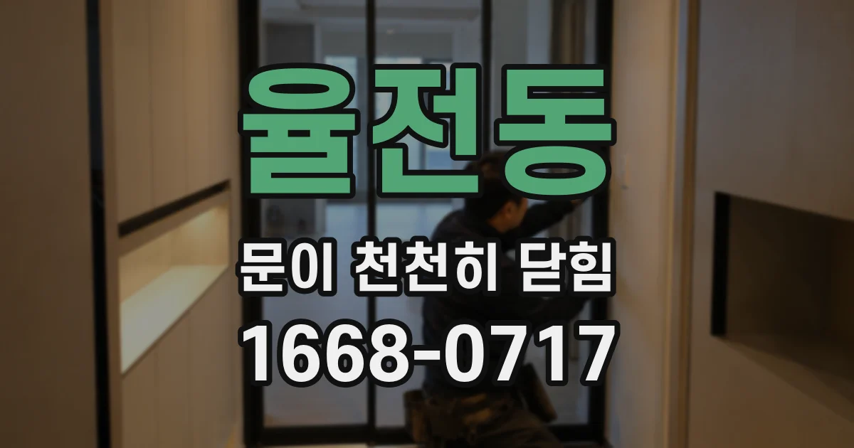 율전동 문이 천천히 닫힘