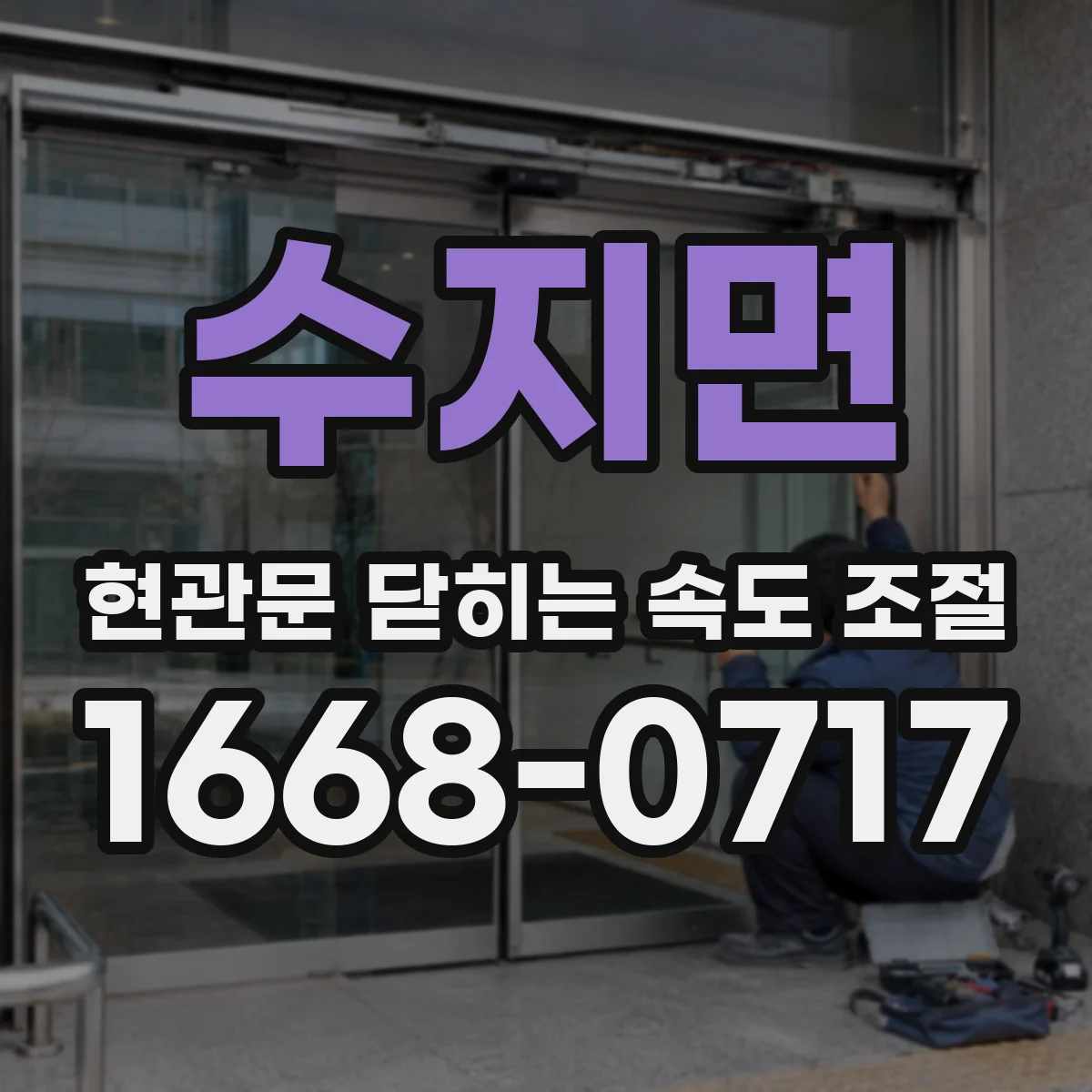 수지면 현관문 닫히는 속도 조절