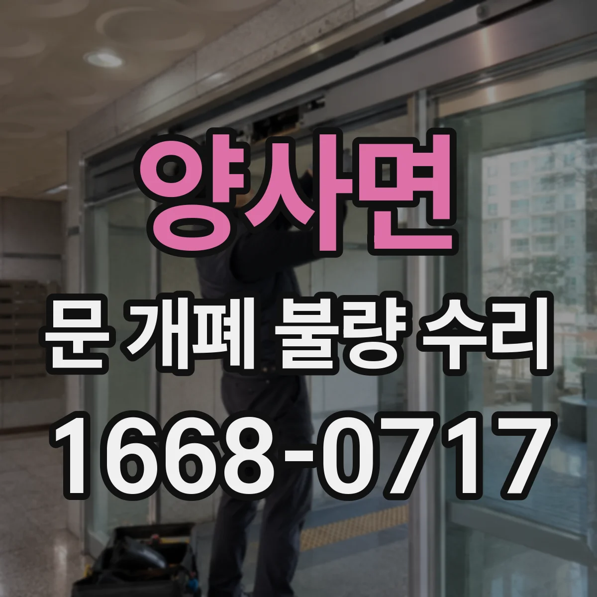 양사면 문 개폐 불량 수리