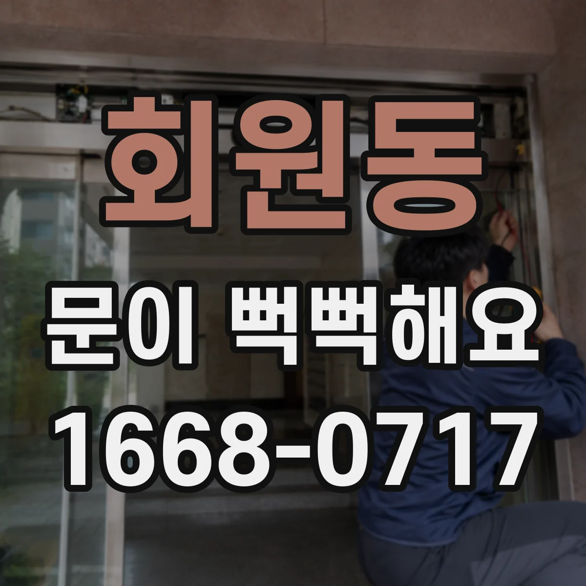 회원동 문이 뻑뻑해요