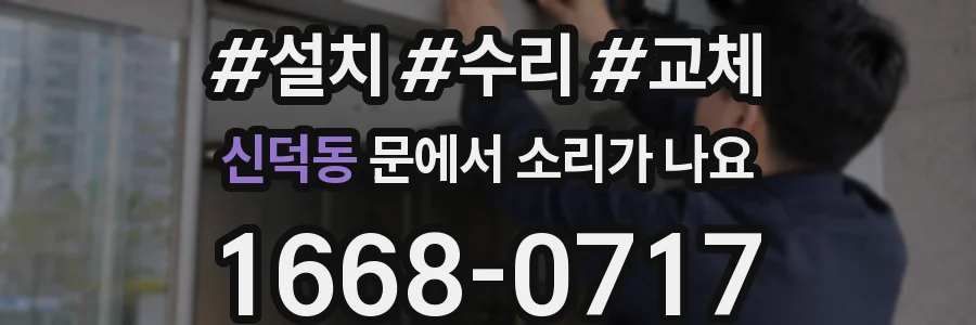 신덕동 문에서 소리가 나요