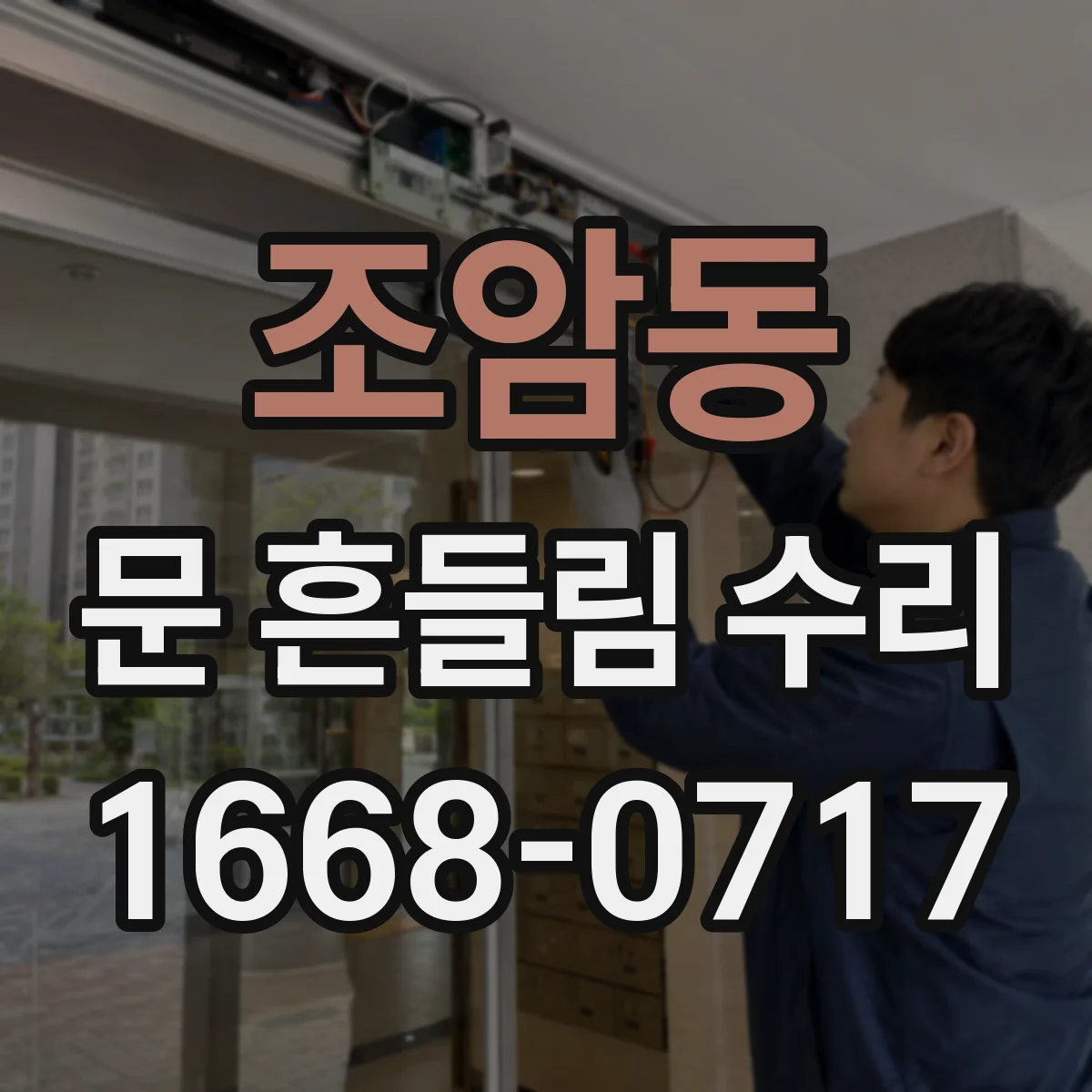 조암동 문 흔들림 수리