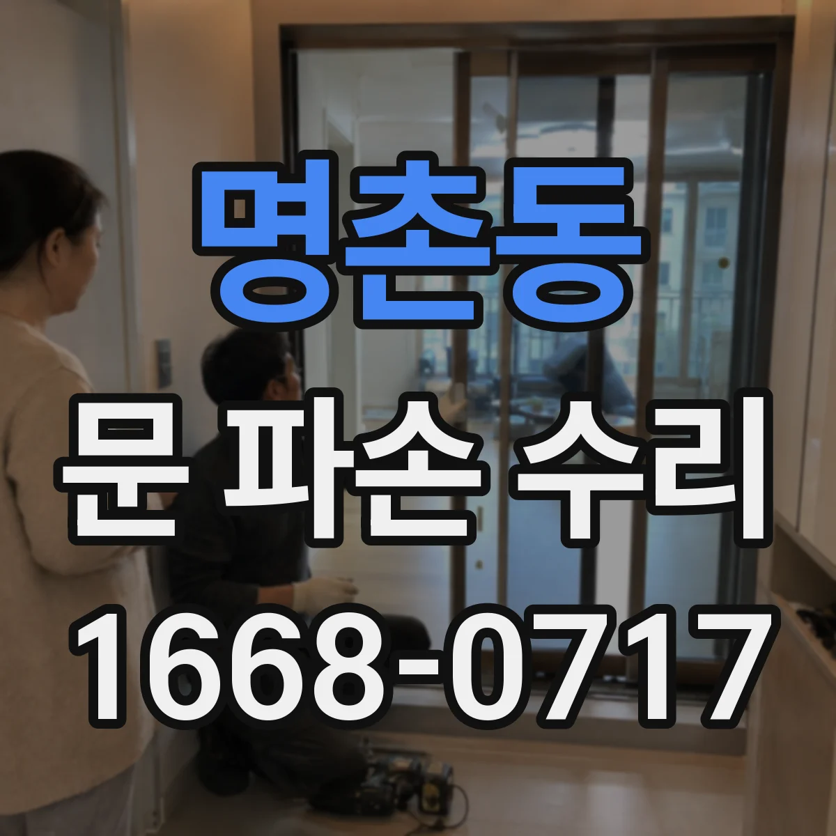 명촌동 문 파손 수리