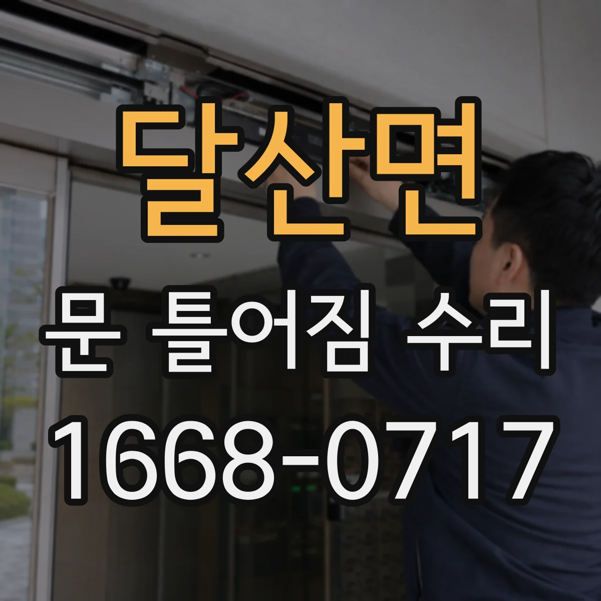 달산면 문 틀어짐 수리