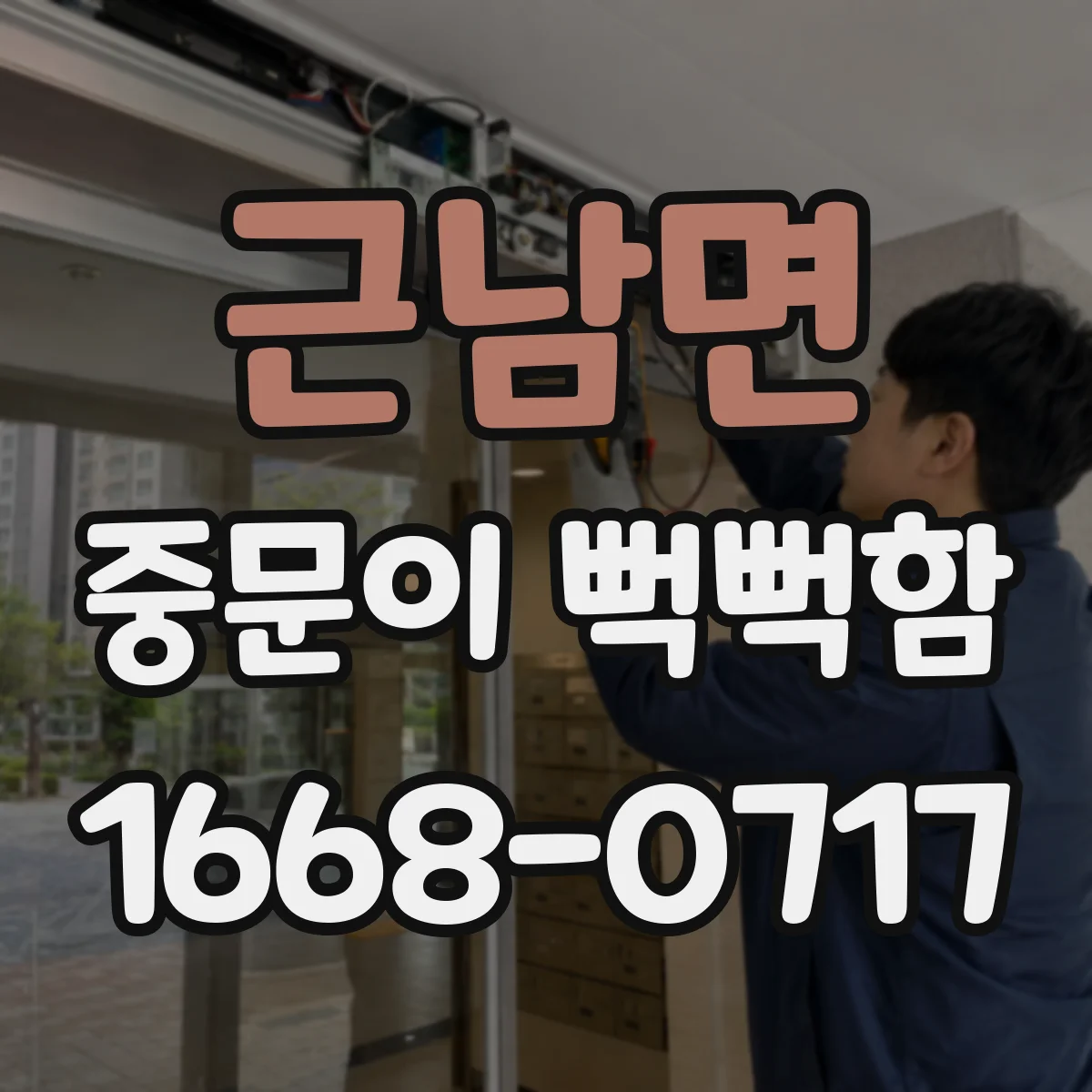 근남면 중문이 뻑뻑함