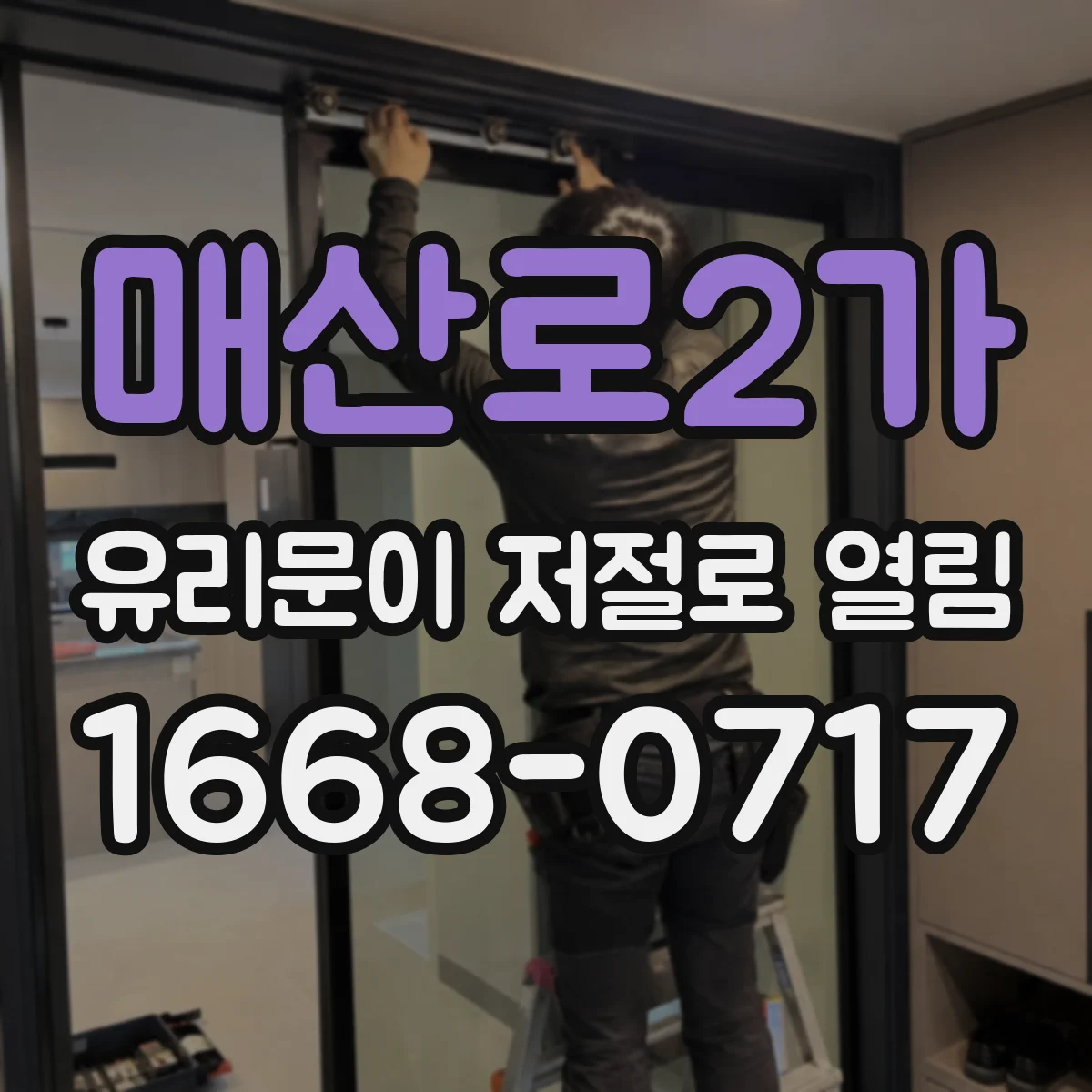 매산로2가 유리문이 저절로 열림
