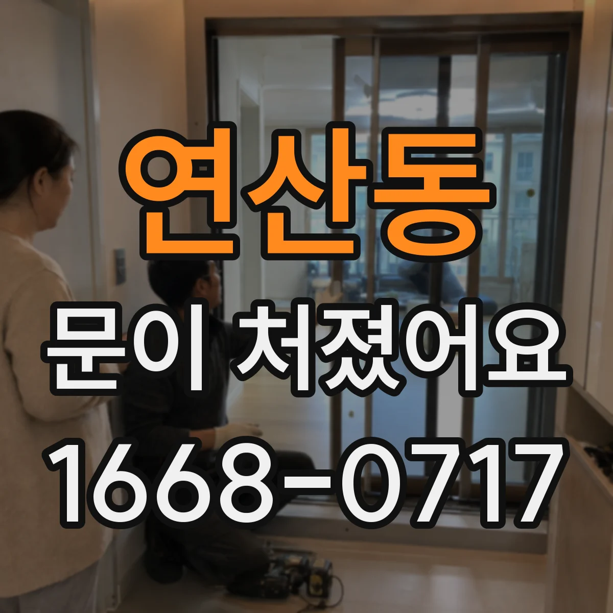 연산동 문이 처졌어요