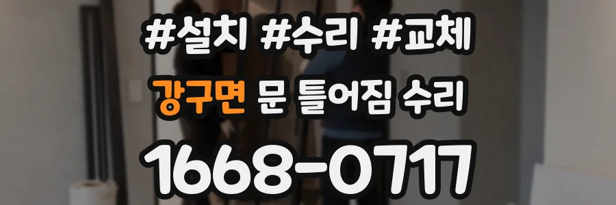 강구면 문 틀어짐 수리
