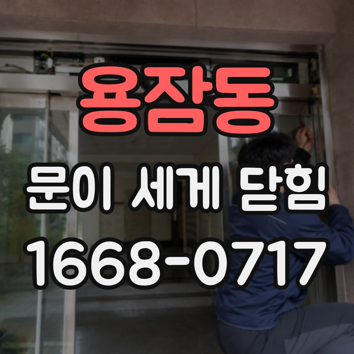 용잠동 문이 세게 닫힘