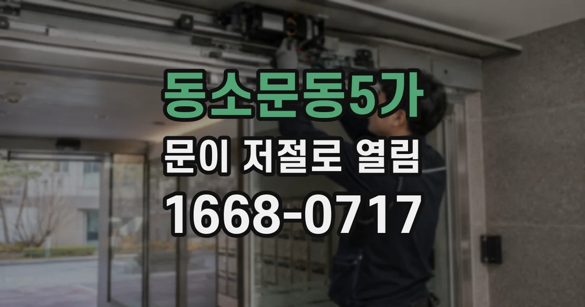 동소문동5가 문이 저절로 열림