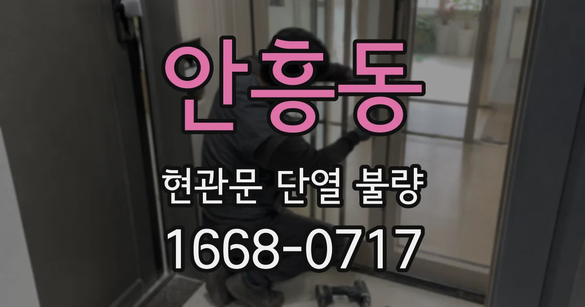 안흥동 현관문 단열 불량