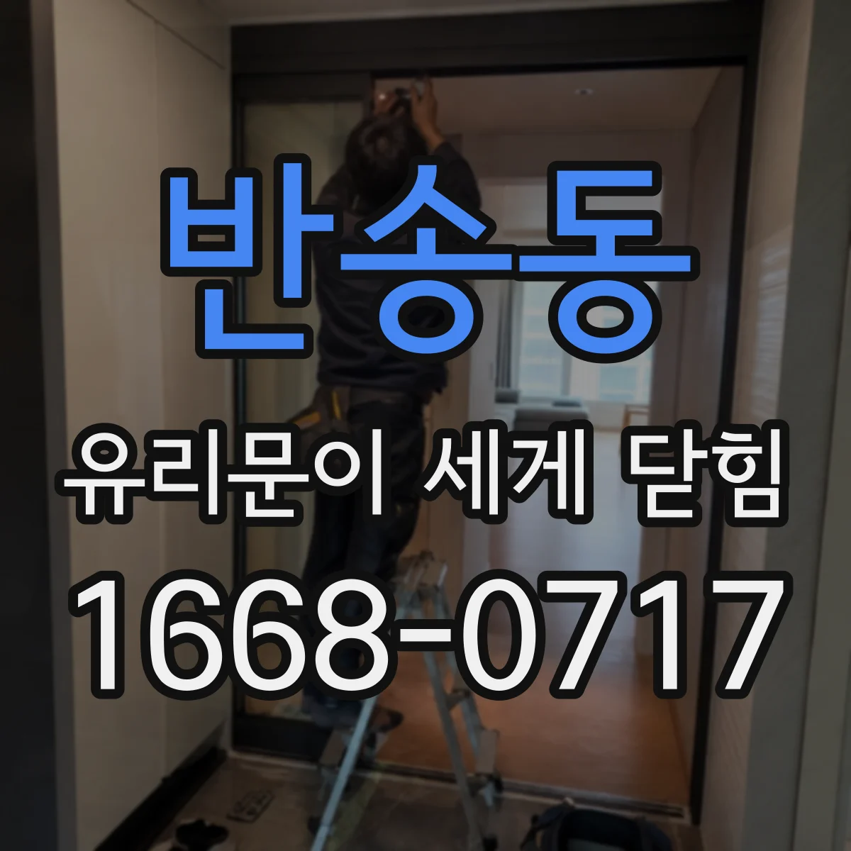 반송동 유리문이 세게 닫힘