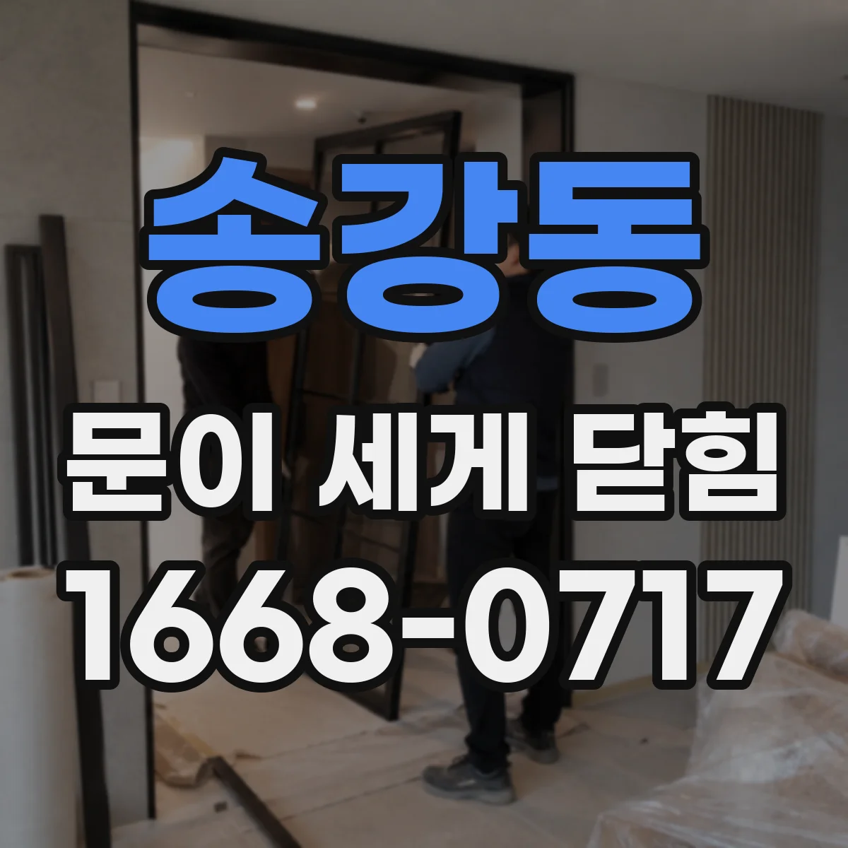 송강동 문이 세게 닫힘