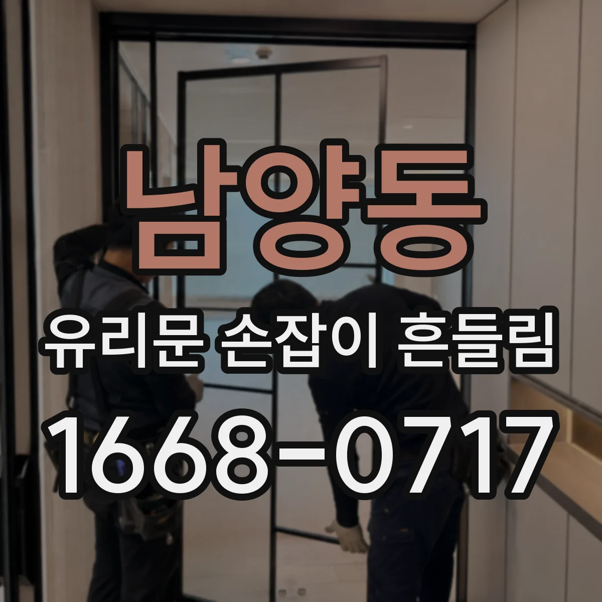 남양동 유리문 손잡이 흔들림