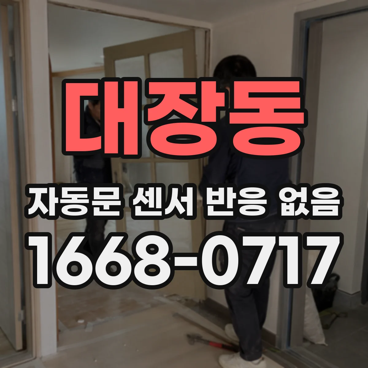 대장동 자동문 센서 반응 없음