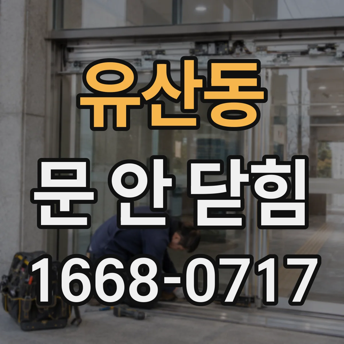 유산동 문 안 닫힘