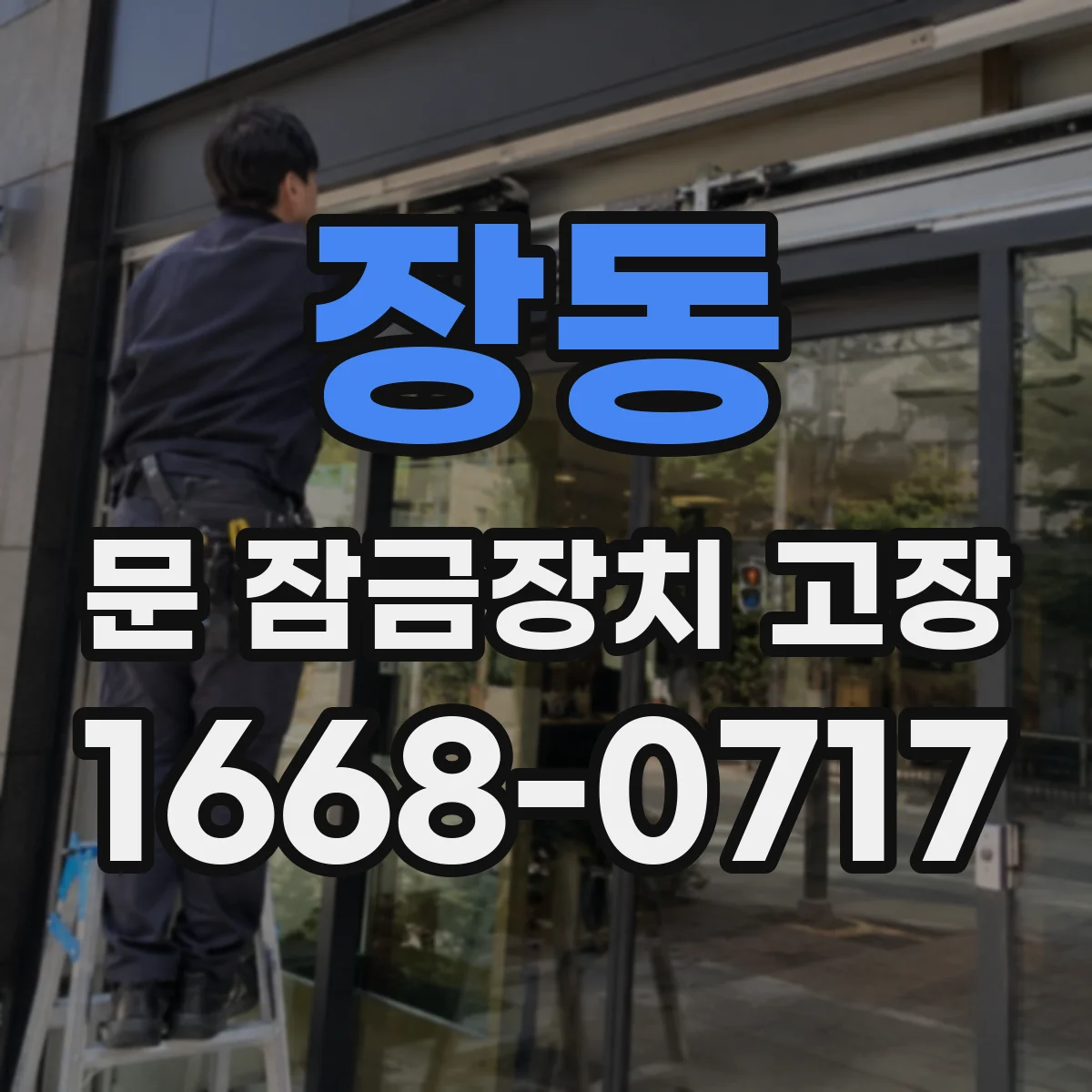 장동 문 잠금장치 고장
