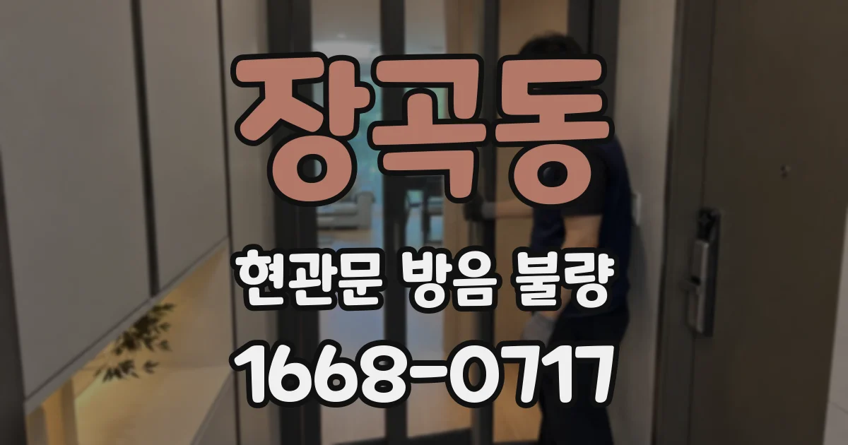 장곡동 현관문 방음 불량