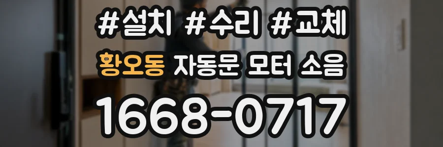 황오동 자동문 모터 소음