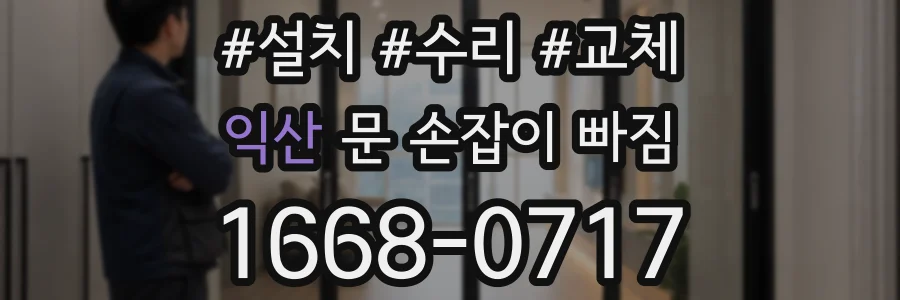 익산 문 손잡이 빠짐