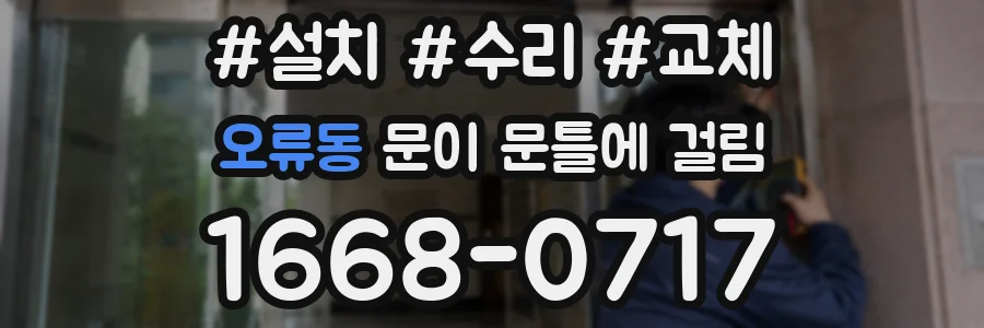 오류동 문이 문틀에 걸림