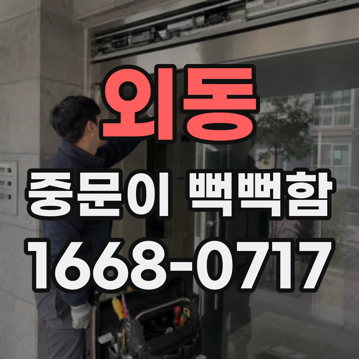 외동 중문이 뻑뻑함