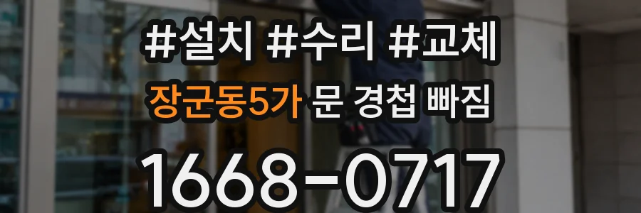 장군동5가 문 경첩 빠짐