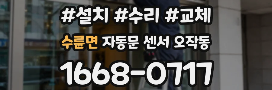 수륜면 자동문 센서 오작동