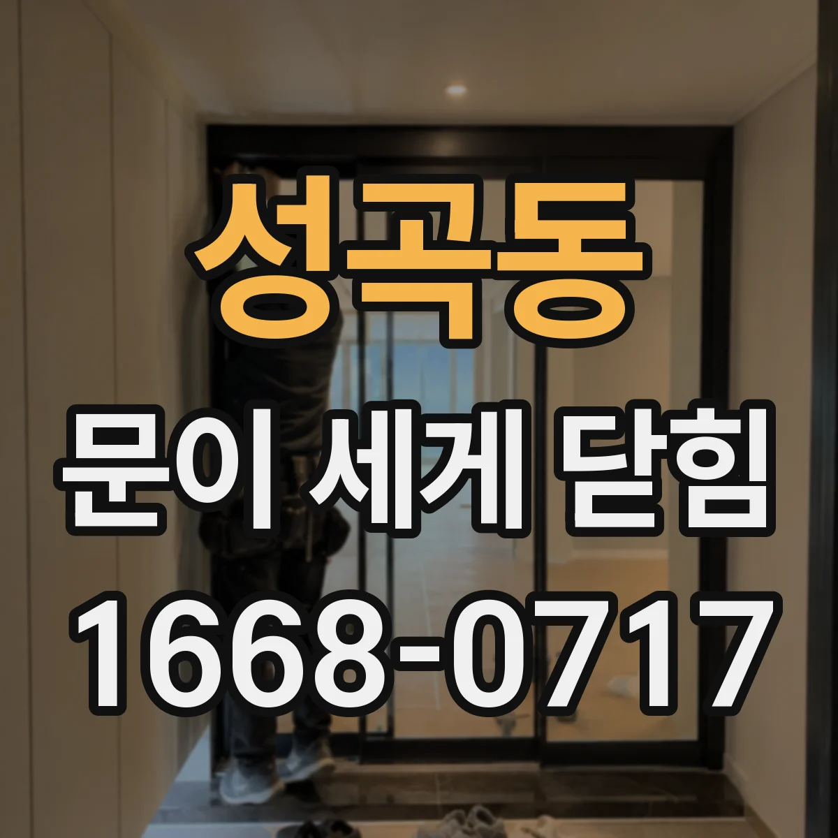 성곡동 문이 세게 닫힘
