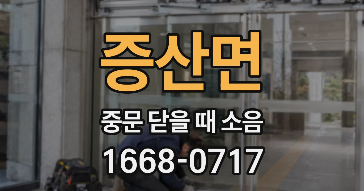 증산면 중문 닫을 때 소음