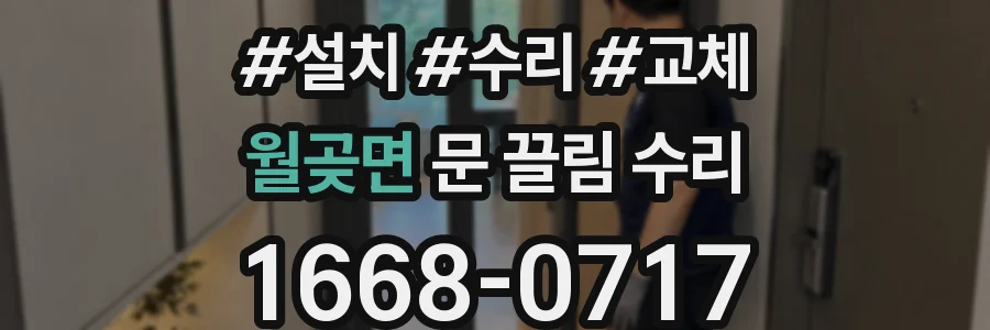 월곶면 문 끌림 수리