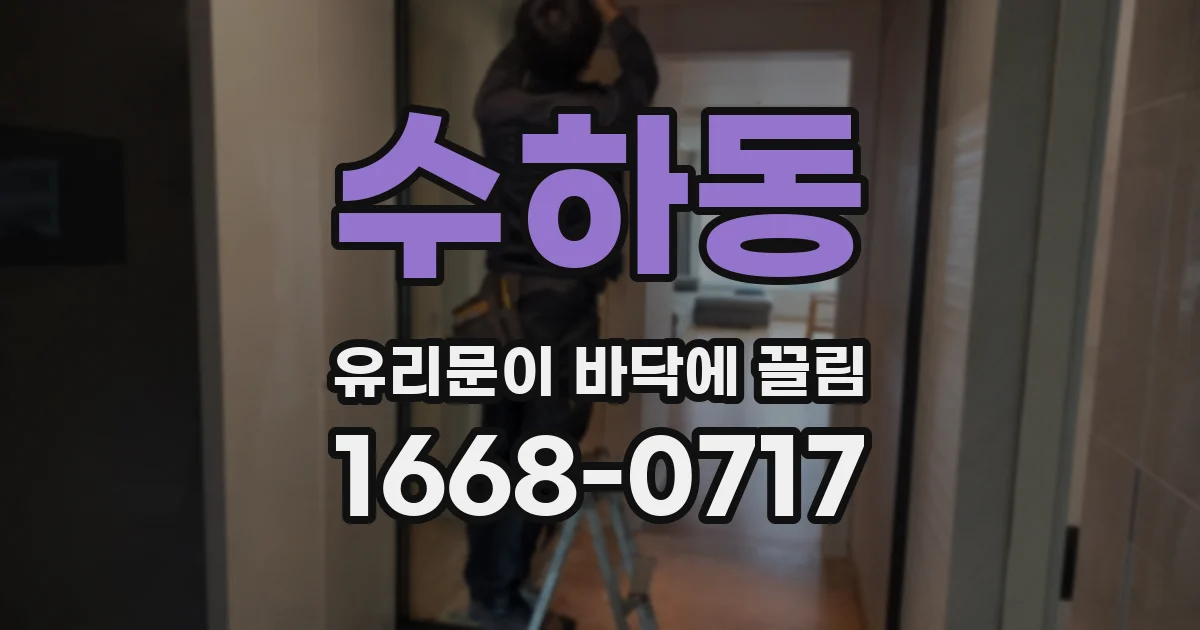 수하동 유리문이 바닥에 끌림