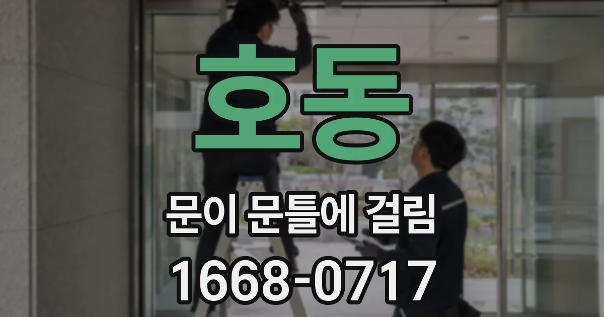 호동 문이 문틀에 걸림