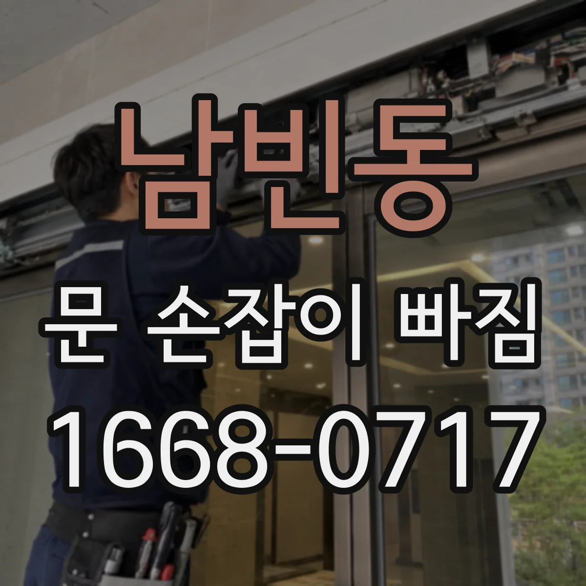남빈동 문 손잡이 빠짐