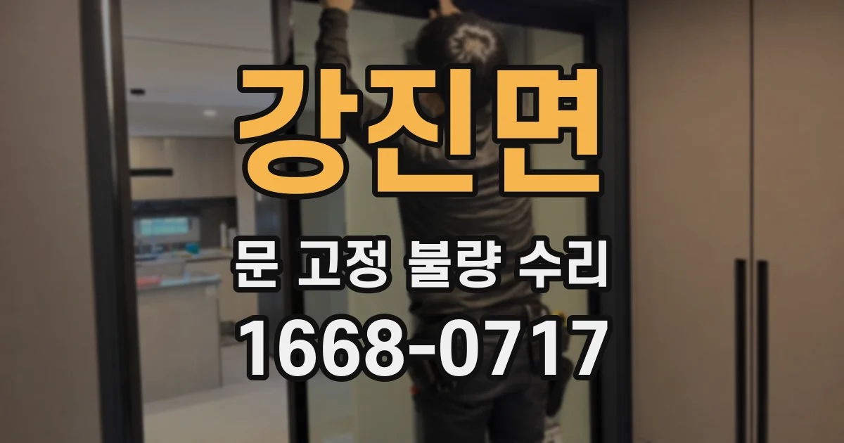 강진면 문 고정 불량 수리