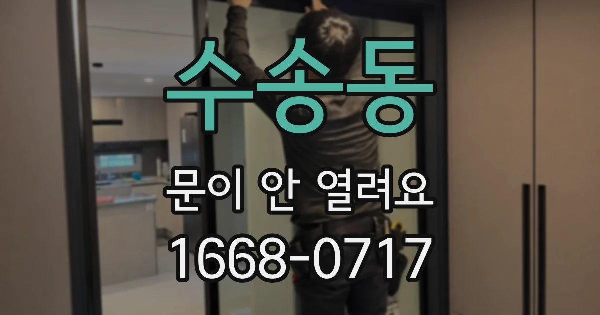 수송동 문이 안 열려요