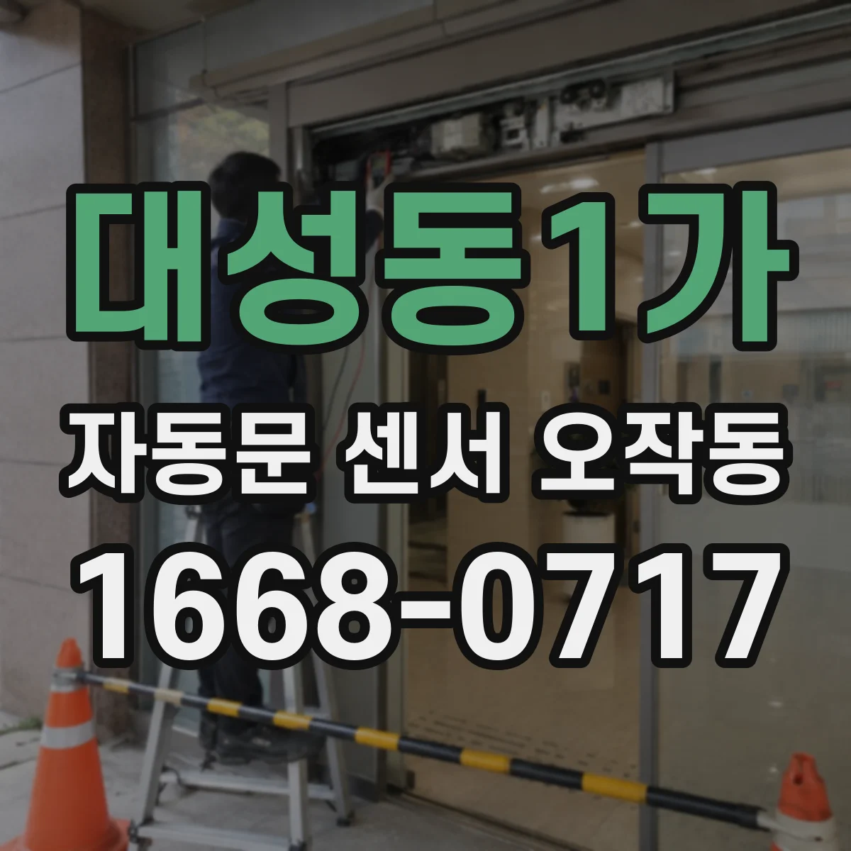 대성동1가 자동문 센서 오작동