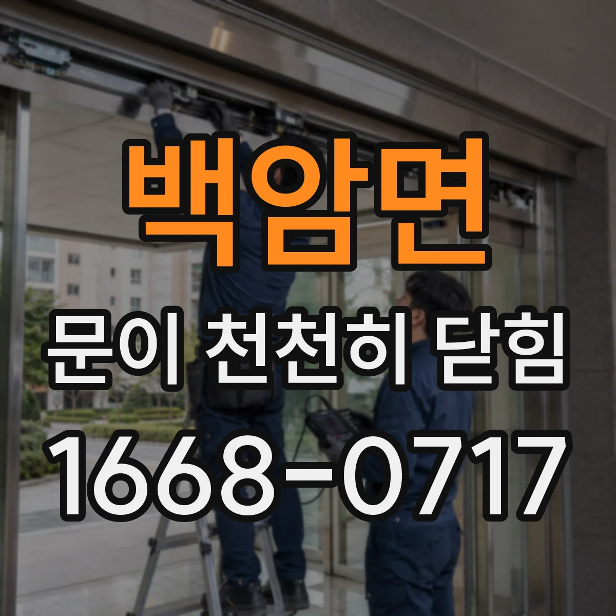 백암면 문이 천천히 닫힘